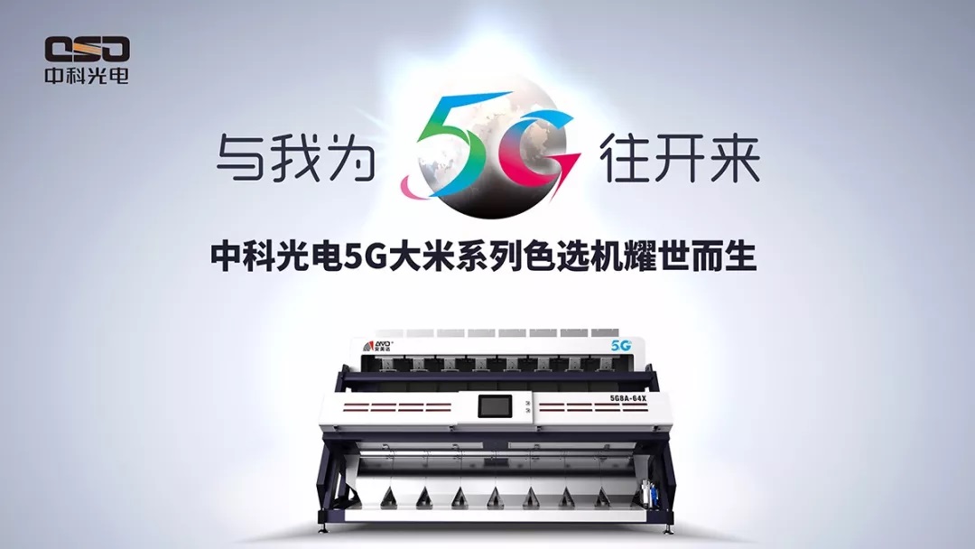 未来旗舰款5g系列大米色选机揭幕中科光电新一代荣智大米色选机荣耀